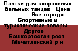 Платье для спортивных- бальных танцев › Цена ­ 20 000 - Все города Спортивные и туристические товары » Другое   . Башкортостан респ.,Мечетлинский р-н